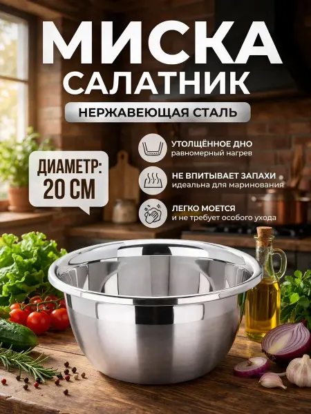 СвойМаркет Миска кухонная салатник из нержавеющей стали 20 см