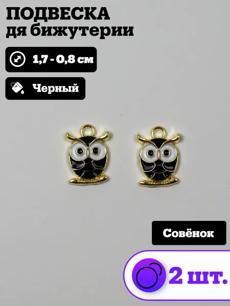Подвески для рукоделия и творчества