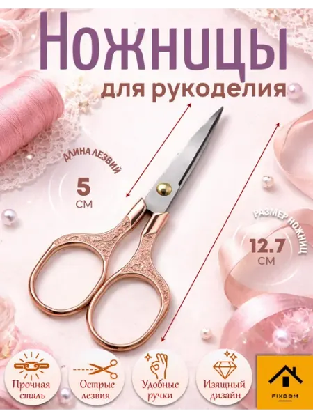 ФИКСДОМ Ножницы для рукоделия
