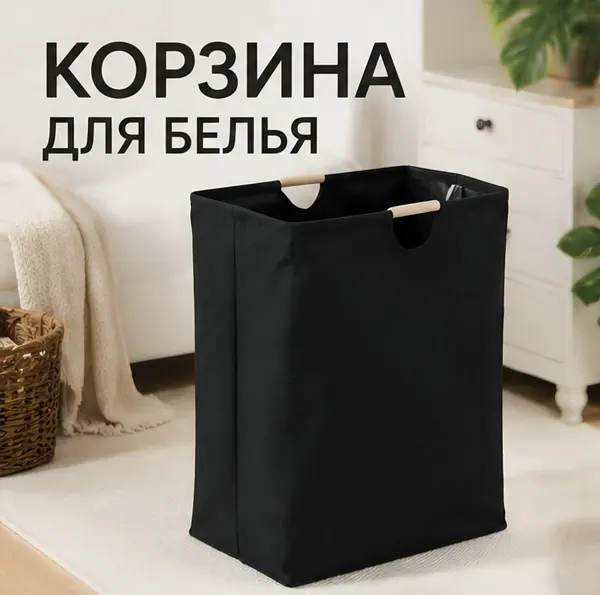 Корзина для белья черная с деревянными ручками