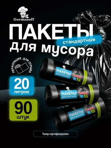 Пакеты для мусора 20 л 90 штук черные (мешки мусорные 20 литров)