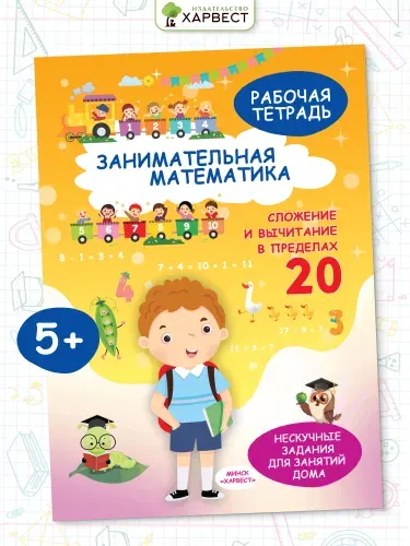 Харвест Рабочая тетрадь по математике. Обучение счету в пределах 20