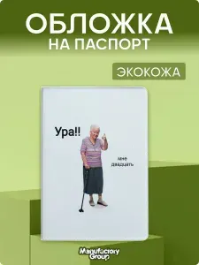 Обложка на паспорт с принтом Мем Ура мне 20