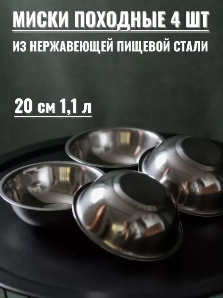 Нержавеющий Пикник Миски из нержавеющей стали 20 см, походные, набор 4 шт