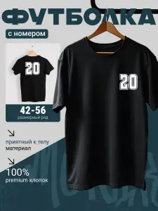 Футболка номер цифра 20 перед спина