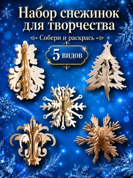 Чудо-Дерево Новогодние поделки Снежинки 5 шт