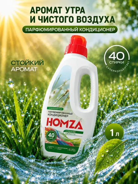 HOMZA Кондиционер ополаскиватель для белья 1 л