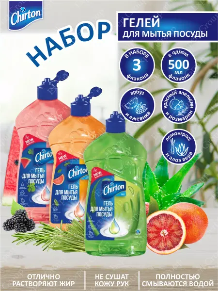 Chirton Набор гелей для посуды 3 шт
