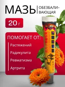 Мазь обезболивающая для суставов, от артрита, радикулита, ревматизма, ушибов и растяжений. Китайский тигровый бальзам, 20г