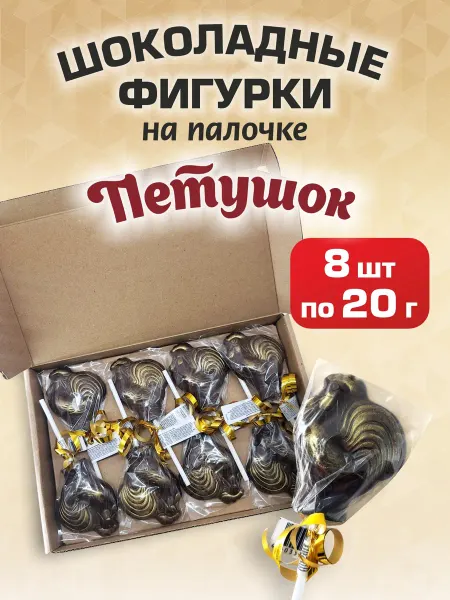 Шоколадный дом Шоколадная фигурка "Петушок" на палочке набор 8шт по 20г