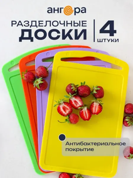 Ангора Доска разделочная пластиковая набор