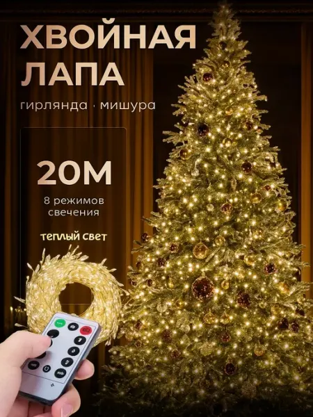 Сияние мечты Новогодняя гирлянда роса мишура светодиодная 20м