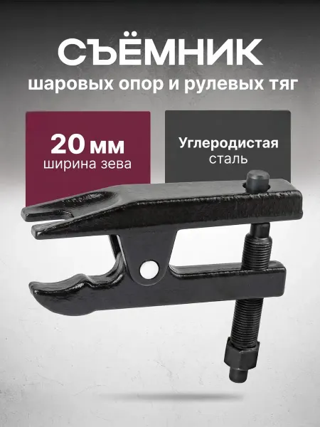АВТОИМ Съемник шаровых опор и рулевых тяг 20мм рычажный для авто