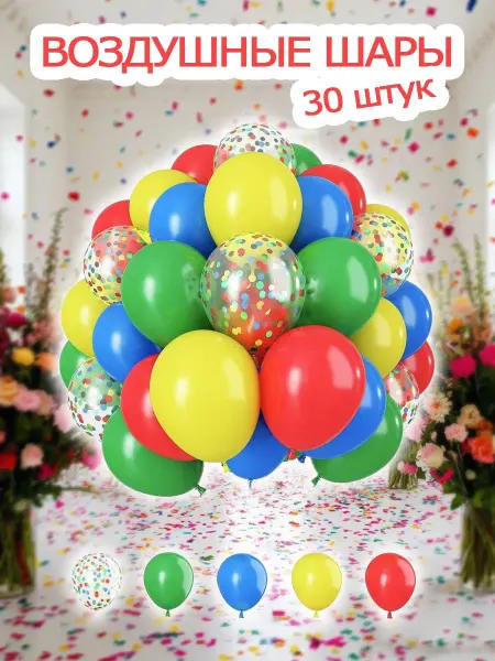 BalloonChick Шары воздушные набор 30 штук