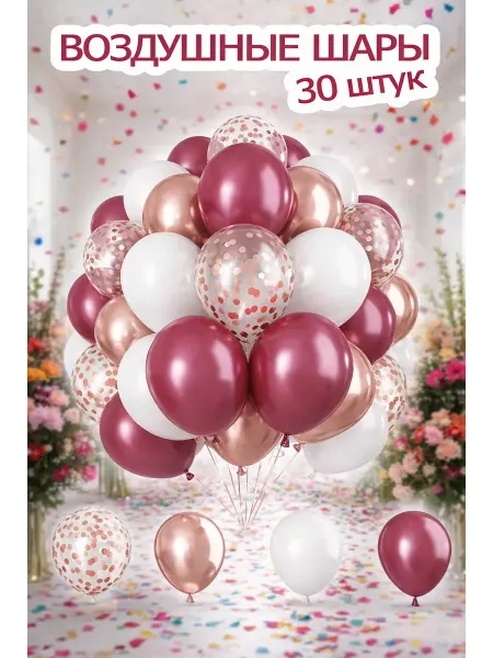 BalloonChick Шары воздушные набор 30 штук