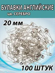 Булавки портновские 20мм (100шт). Цвет СЕРЕБРО. Английские для рукоделия и творчества.