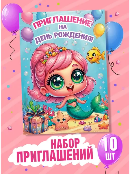 "Русалочка" Набор 10 шт Приглашение