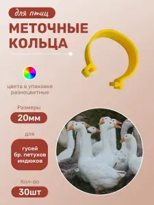 Меточные кольца для птиц, уток, гусей, бройлеров, индюков 20мм, 30шт, разноцветные