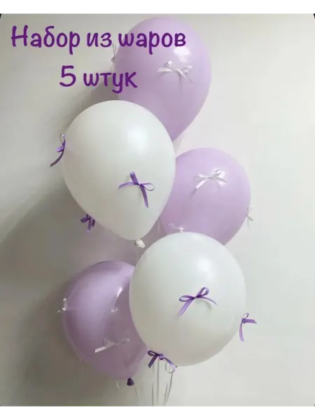 Шары воздушные с бантиками сиреневые белые 5 шт