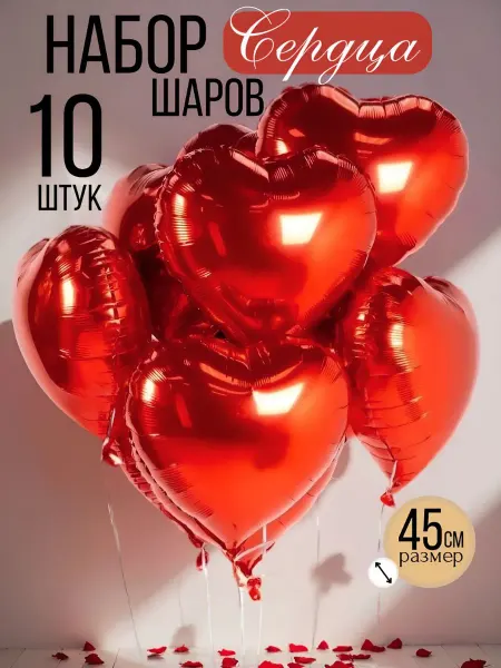 Воздушные шары сердце фольга 10 штук