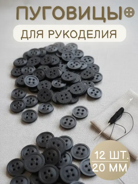 Три мастерицы Пуговицы декоративные 20мм, 12шт, пластиковые (ЧЕРНЫЕ)
