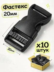 Застежка фастекс 20мм, замок - пряжка для стропы или ремня, набор 10шт