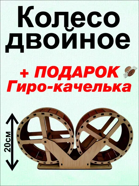 Олпроектс Беговое колесо для грызуна двойное 20см