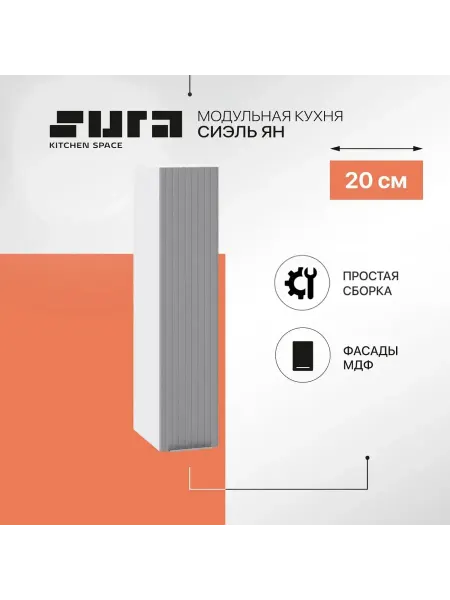 Сурская мебель Кухонный шкаф модуль навесной 20см Сиэль Ян бутылочница