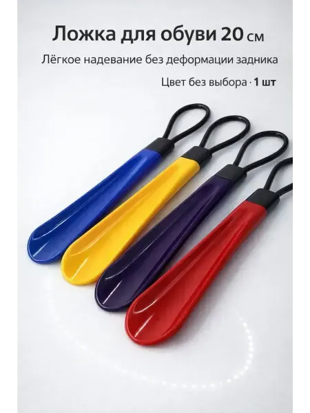 ВитАлинаДом Ложка для обуви маленькая пластиковая 20см