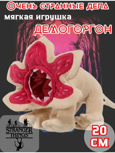 Мягкая игрушка "Очень странные дела" Демогоргон 20см