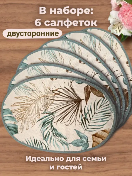 Салфетка сервировочная "Тропики"(набор 6шт)