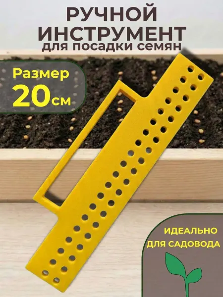 Ручной инструмент (лункообразователь) для посева семян 20см