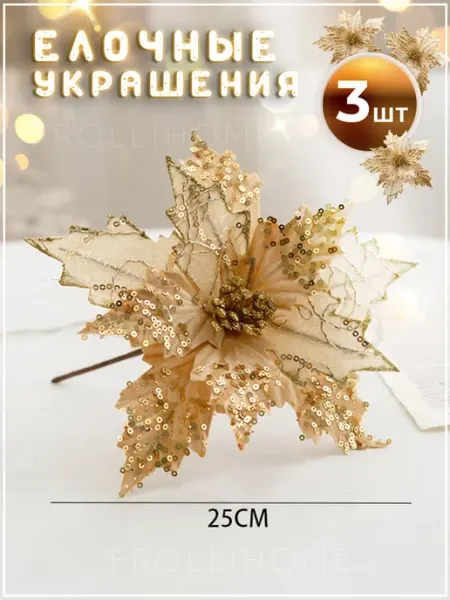 FrolliHome Новогодние украшение цветы на елку