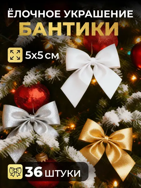Новогодние игрушки бантики на елку набор