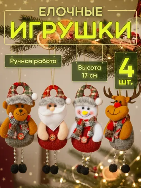 Lemori Игрушки на елку набор 4 штуки