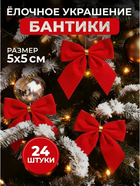 Новогодние игрушки бантики на елку набор