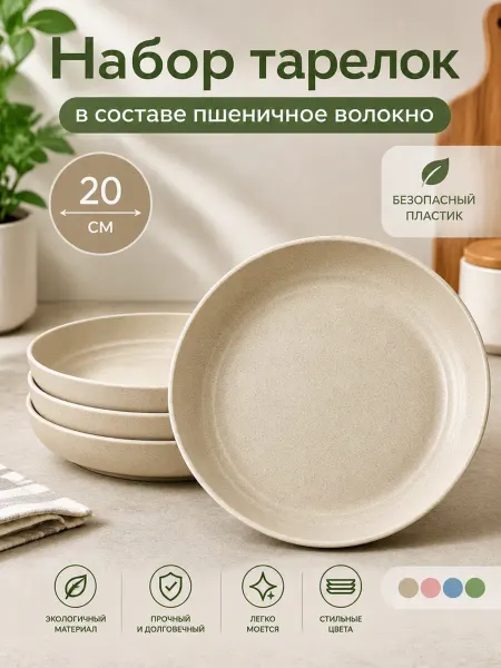 ЭКО посуда Набор тарелок круглых эко пластик 4шт 20см