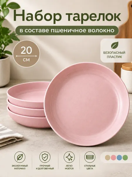 ЭКО посуда Набор тарелок круглых экопластик 4шт 20см