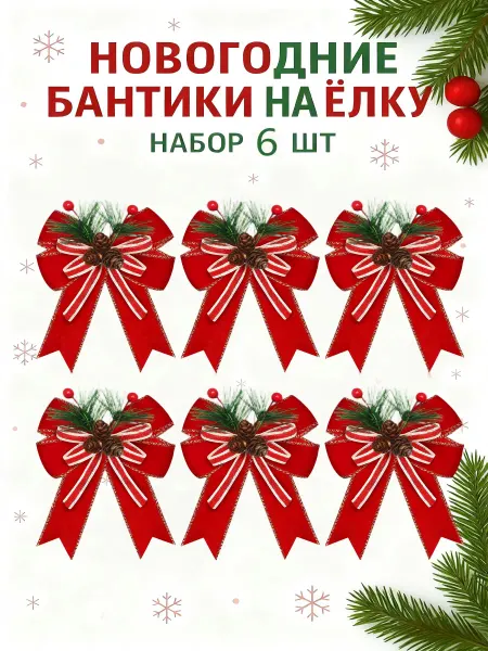 Новогодние игрушки бантики на елку набор