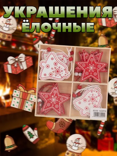 Елочные украшения деревянные 12шт