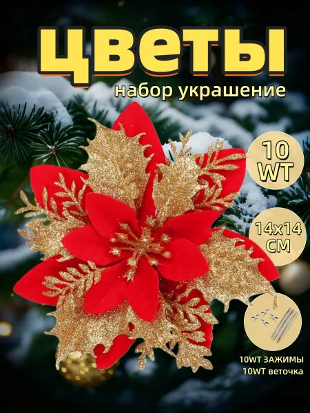 Новогодние елочные украшения цветы на елку - набор 10 шт