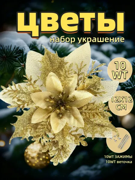 Новогодние елочные украшения цветы на елку - набор 10 шт