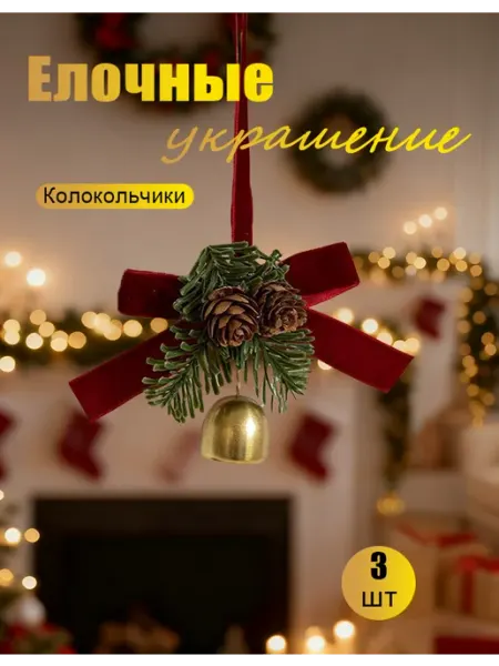 Украшения на новый год для дома 3 шт