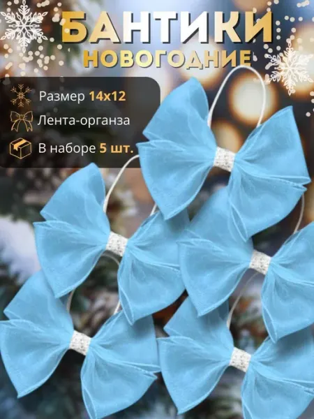 Бант на елку новогодний 5 шт