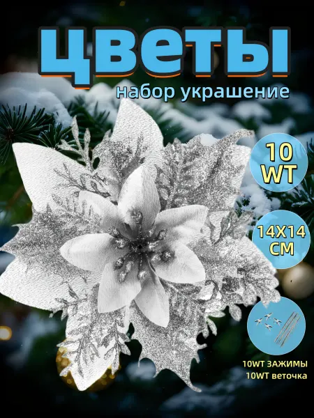 Новогодние елочные украшения цветы на елку - набор 10 шт