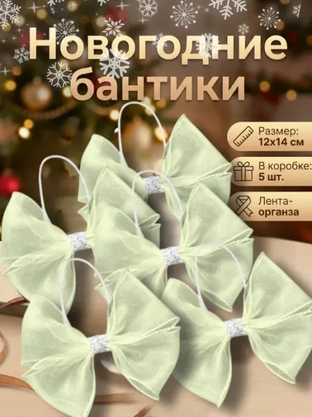 Бант на елку новогодний 5 шт