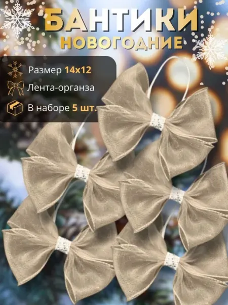Бант на елку новогодний 5 шт