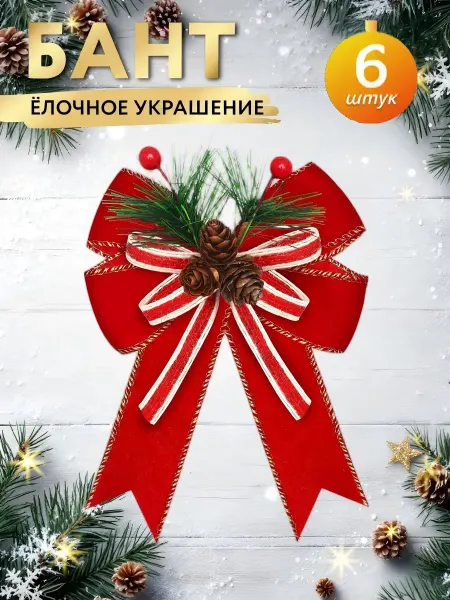 Банты на елку большие новогодние 6 шт