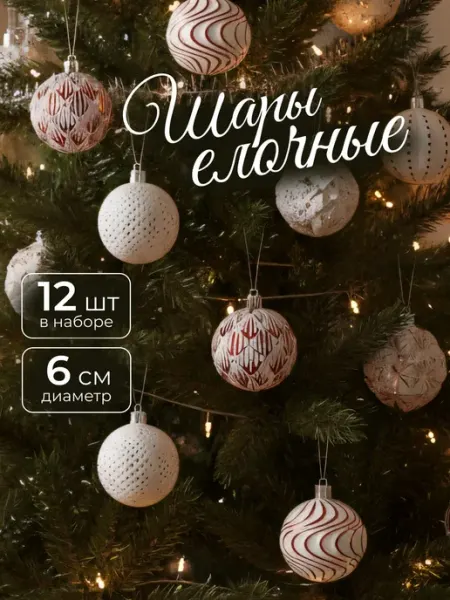 Шары на елку бело-красные 12 штук