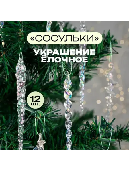 Набор ёлочных украшений "Сосульки" 12 штук